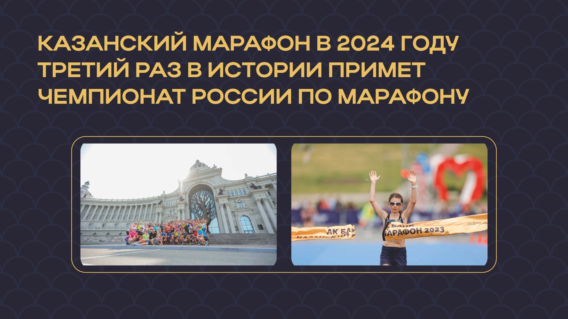 Мамадышцев приглашают к участию в Казанском марафоне 2024