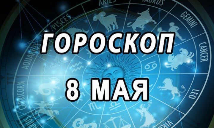 Гороскоп для мамадышцев на 8 мая 2018