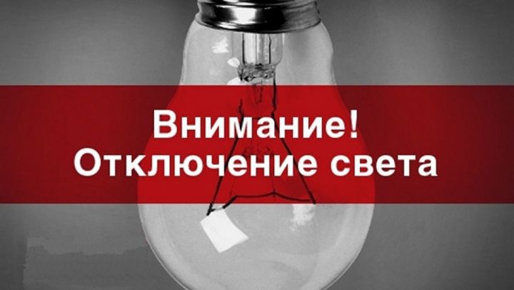 Жители четырех улиц Мамадыша останутся завтра без света на целый день