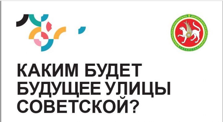 Приглашаем вас на общественное обсуждение развития территории улицы Советской