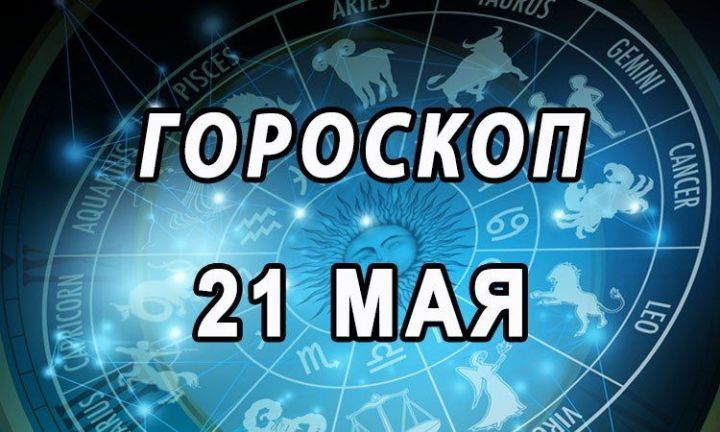 Гороскоп на 21 мая