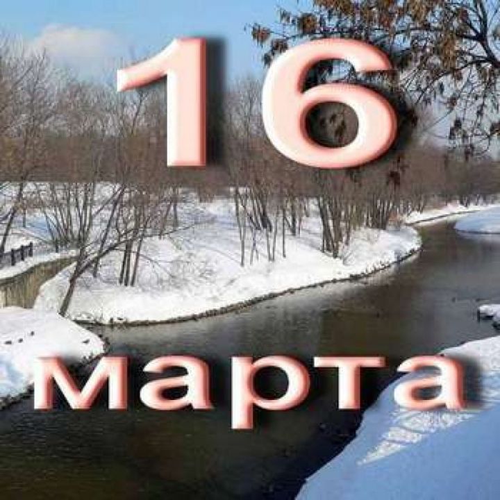 Народные приметы на 16 марта