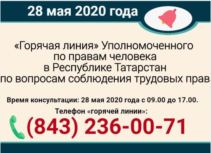 По вопросам защиты трудовых прав граждан мамадышцы могут обратиться на "горячую линию"