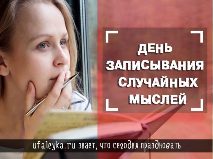 Мамадышцы, сегодня День Записывания Случайных Мыслей