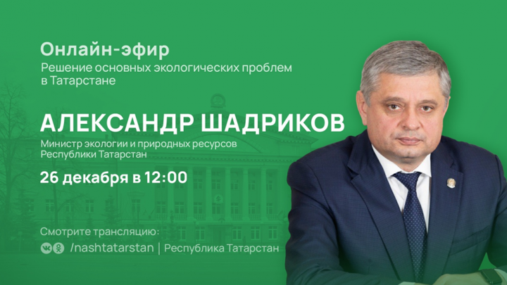 Министр экологии и природных ресурсов Татарстана подведет итоги года и расскажет о решении основных экологических проблем в РТ