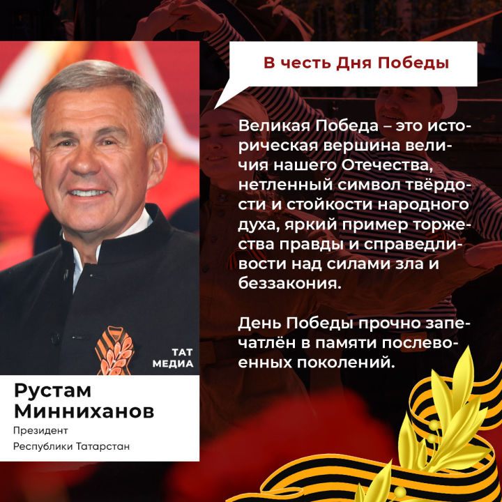 Обращение Президента РТ Рустама Минниханова в связи  с 77-й годовщиной Победы