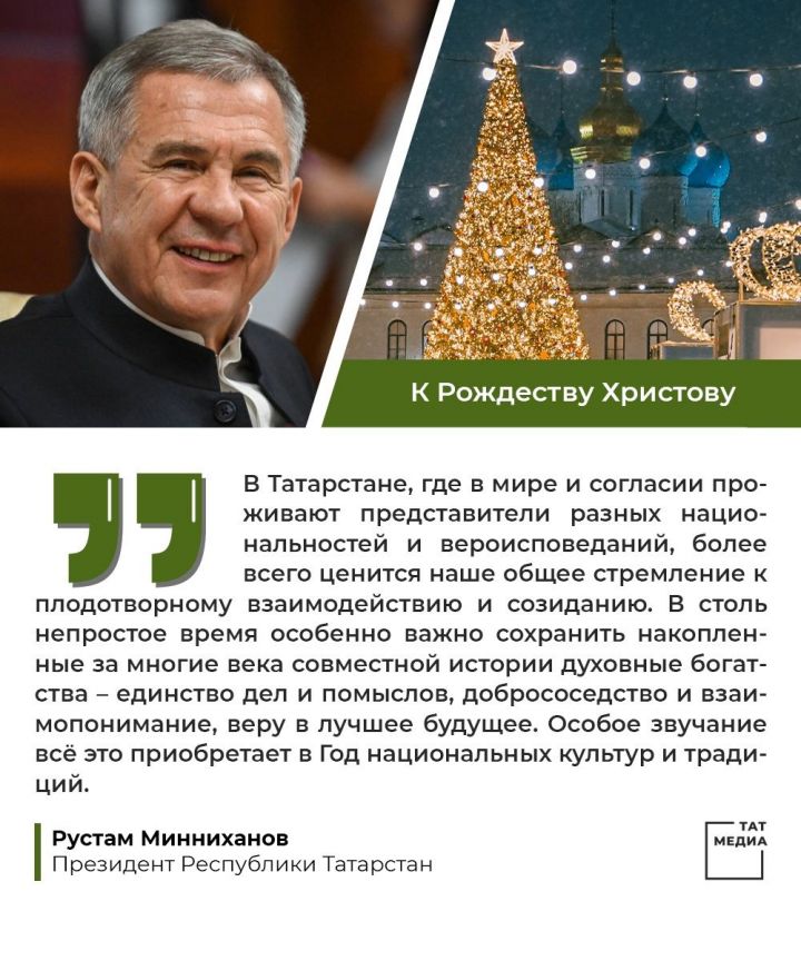 ПОЗДРАВЛЕНИЕ Президента Республики Татарстан Р.Н. Минниханова с Рождеством Христовым