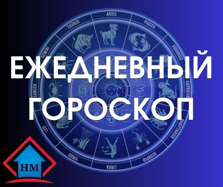 Гороскоп на 22 ноября 2023 года