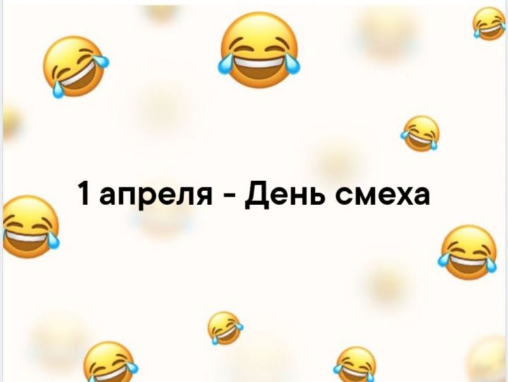 Сегодня мы отмечаем день смеха