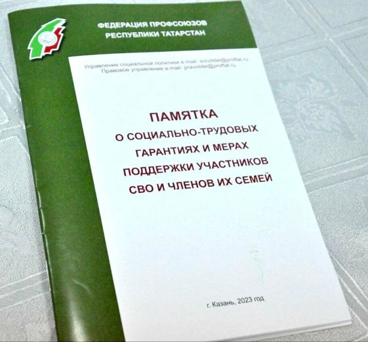 Федерация профсоюзов РТ выпустила памятку о всех мерах поддержки бойцов СВО и членов их семей