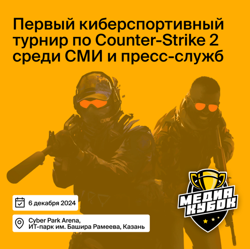 В Казани пройдет первый киберспортивный турнир по Counter-Strike 2 для представителей СМИ и пресс-служб