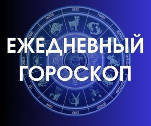 Гороскоп на 22 октября 2024  года