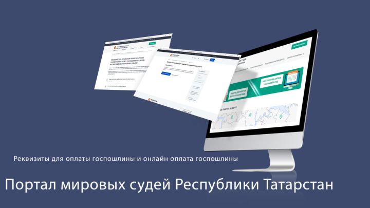 Минюст Татарстана напоминает, где найти реквизиты для оплаты госпошлины мировым судьям