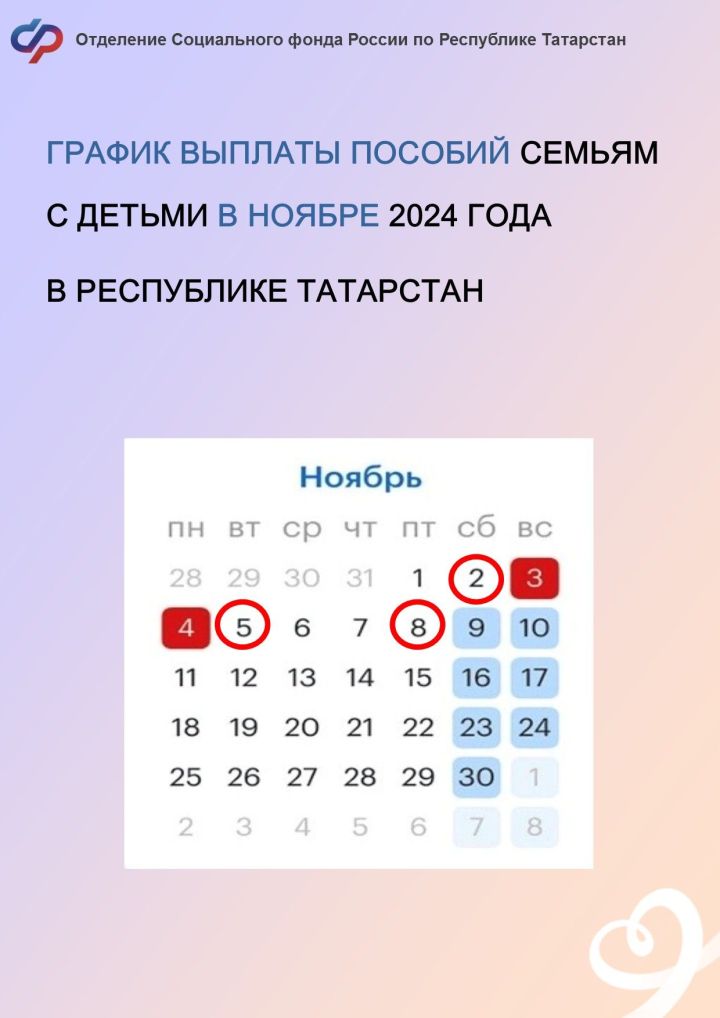 График выплаты пособий семьям с детьми в ноябре 2024 года в Республике Татарстан
