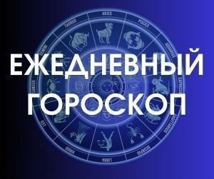 Гороскоп на 17 ноября 2024 года