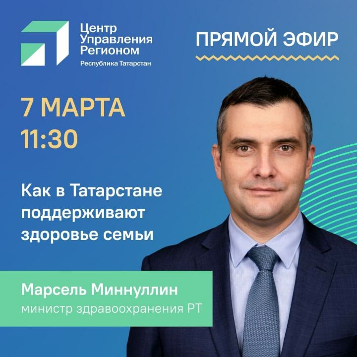 Прямой эфир с министром здравоохранения состоится 7 марта