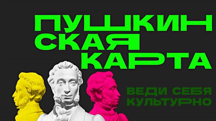 Татарстан в лидерах по реализации программы «Пушкинская карта»