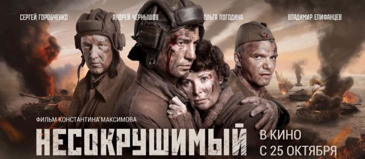 Премьера фильма «Несокрушимый» состоится 25 октября